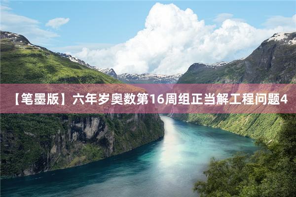 【笔墨版】六年岁奥数第16周组正当解工程问题4