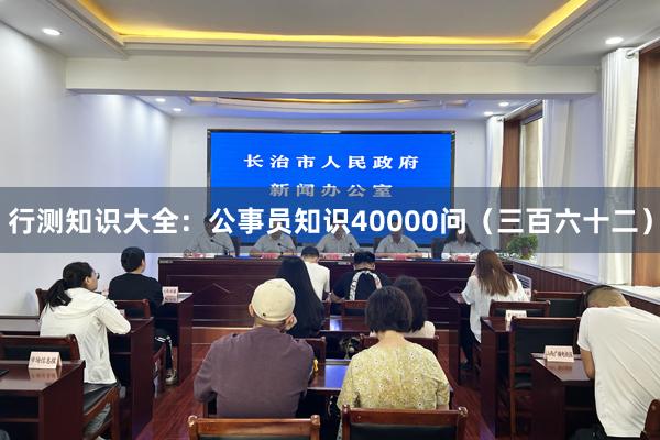 行测知识大全：公事员知识40000问（三百六十二）