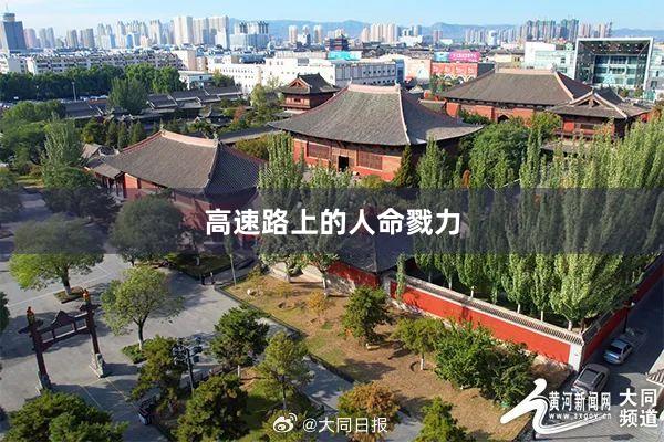 高速路上的人命戮力