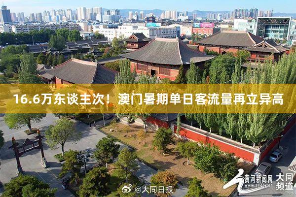 16.6万东谈主次！澳门暑期单日客流量再立异高