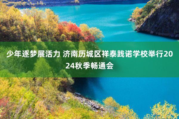 少年逐梦展活力 济南历城区祥泰践诺学校举行2024秋季畅通会