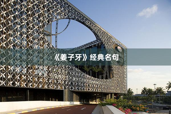《姜子牙》经典名句