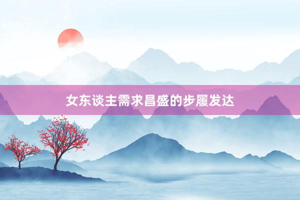 女东谈主需求昌盛的步履发达