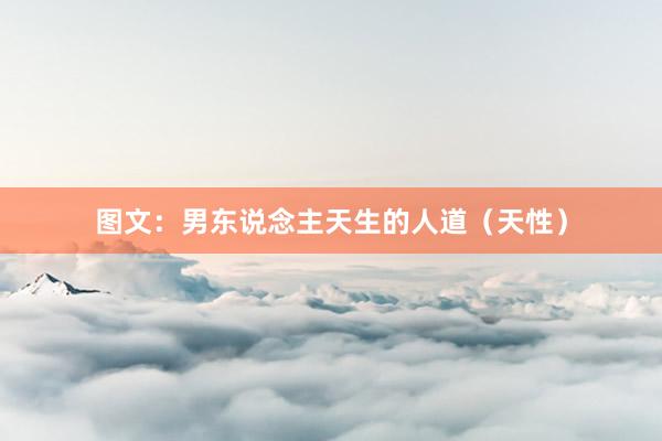 图文：男东说念主天生的人道（天性）