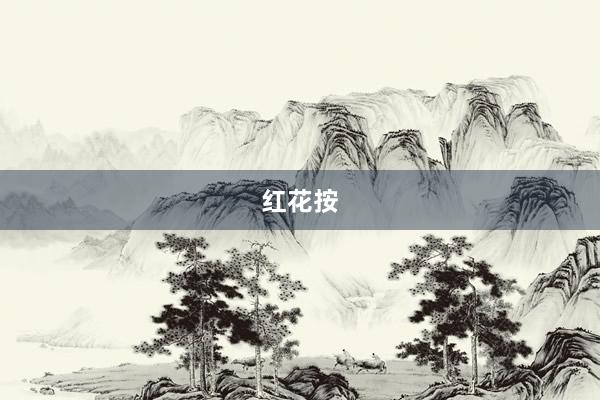红花按