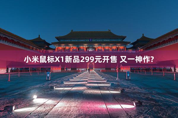 小米鼠标X1新品299元开售 又一神作?