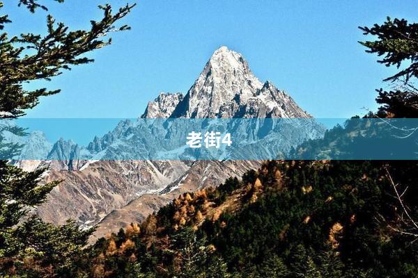 老街4