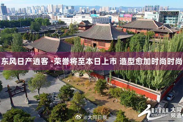 东风日产逍客 ·荣誉将至本日上市 造型愈加时尚时尚