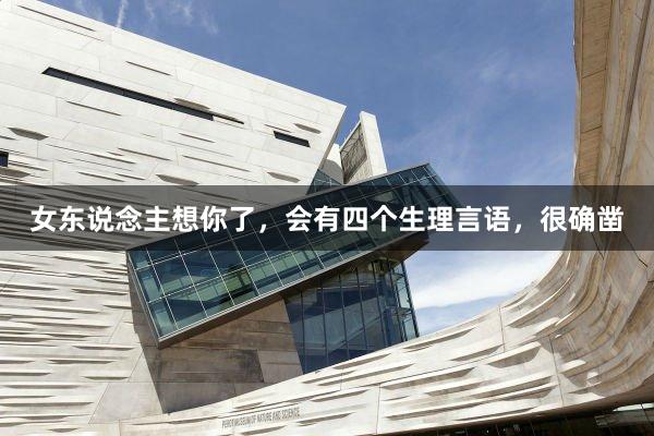 女东说念主想你了，会有四个生理言语，很确凿