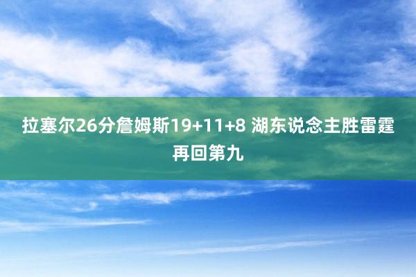 拉塞尔26分詹姆斯19+11+8 湖东说念主胜雷霆再回第九