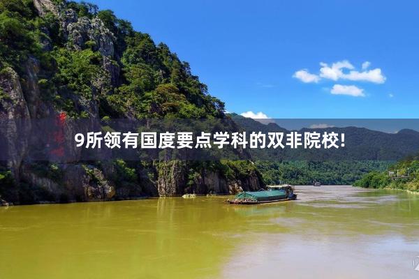 9所领有国度要点学科的双非院校!