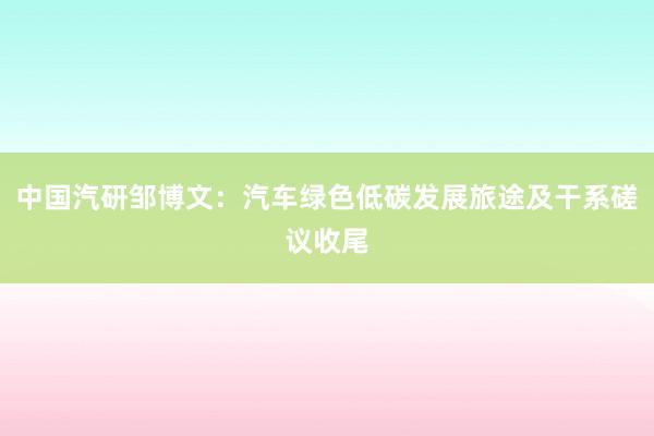 中国汽研邹博文：汽车绿色低碳发展旅途及干系磋议收尾