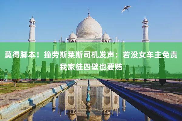 莫得脚本！撞劳斯莱斯司机发声：若没女车主免责我家徒四壁也要赔