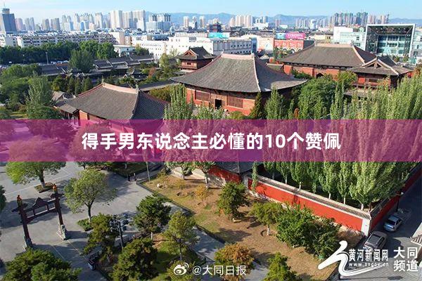 得手男东说念主必懂的10个赞佩