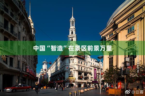 中国“智造”在景区前景万里