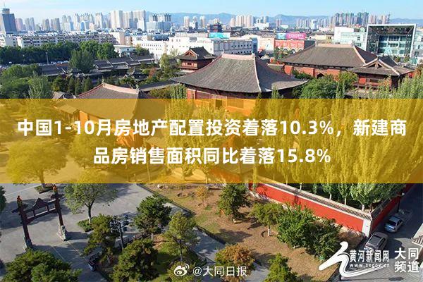 中国1-10月房地产配置投资着落10.3%，新建商品房销售面积同比着落15.8%