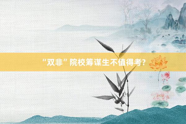 “双非”院校筹谋生不值得考?