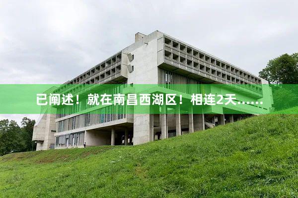 已阐述！就在南昌西湖区！相连2天......