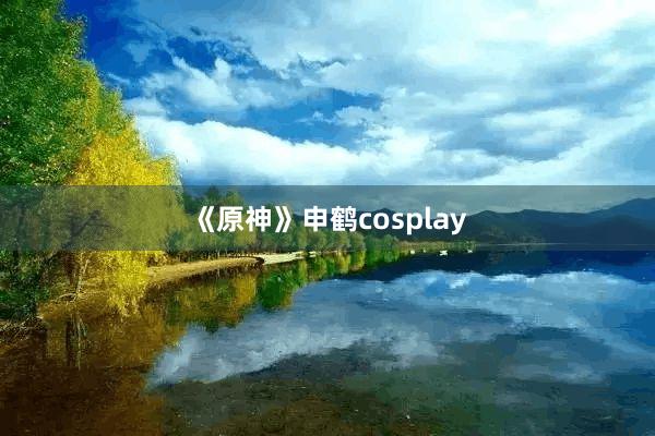《原神》申鹤cosplay