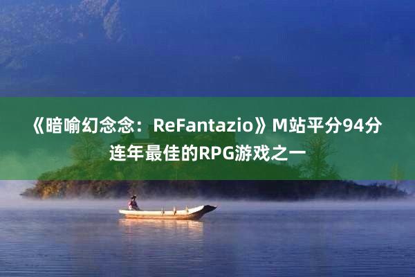 《暗喻幻念念：ReFantazio》M站平分94分 连年最佳的RPG游戏之一