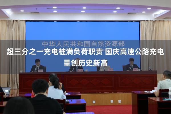   超三分之一充电桩满负荷职责 国庆高速公路充电量创历史新高