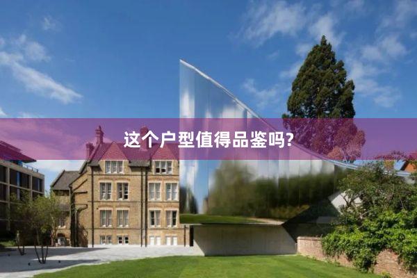 这个户型值得品鉴吗?