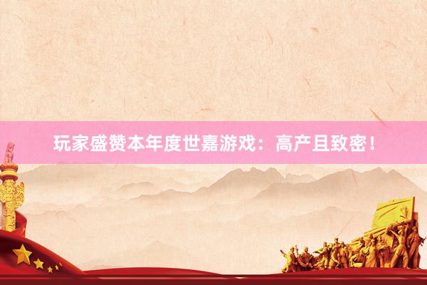 玩家盛赞本年度世嘉游戏：高产且致密！