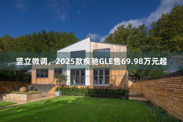 竖立微调，2025款疾驰GLE售69.98万元起