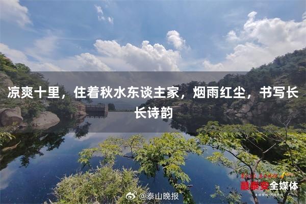 凉爽十里，住着秋水东谈主家，烟雨红尘，书写长长诗韵