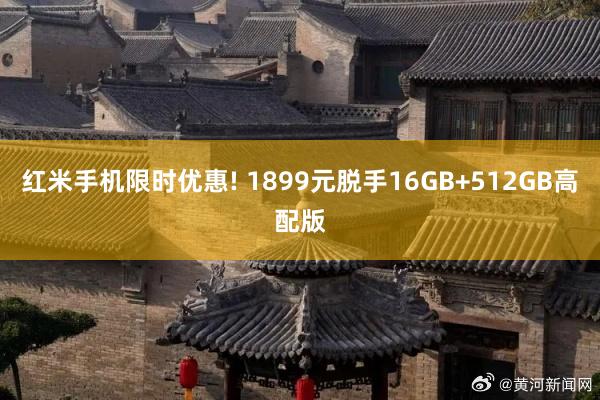 红米手机限时优惠! 1899元脱手16GB+512GB高配版
