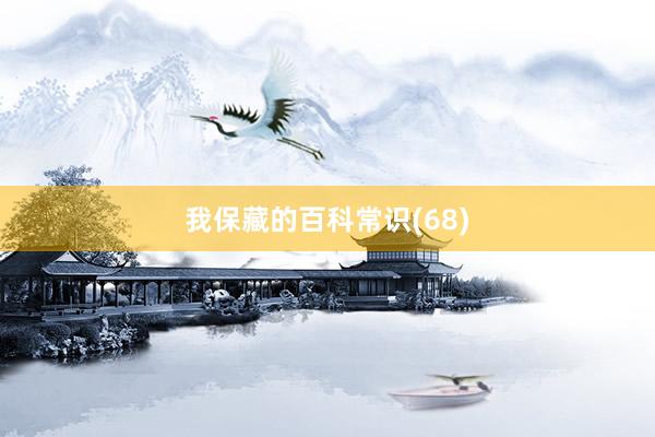 我保藏的百科常识(68)