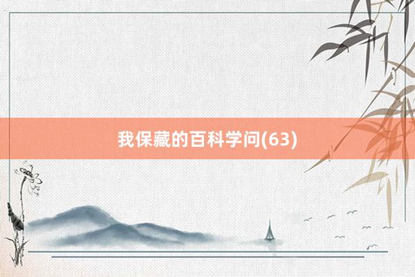 我保藏的百科学问(63)