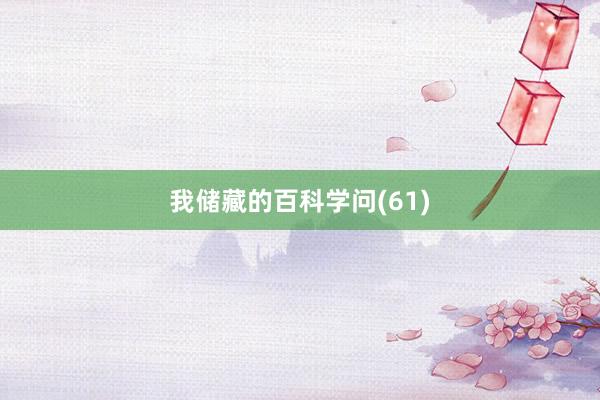 我储藏的百科学问(61)